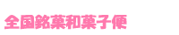 全国銘菓和菓子便